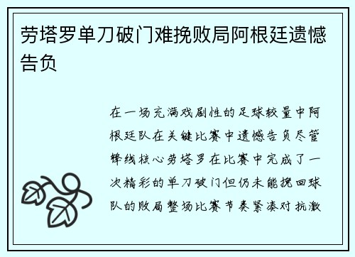 劳塔罗单刀破门难挽败局阿根廷遗憾告负
