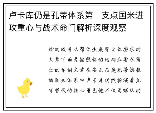 卢卡库仍是孔蒂体系第一支点国米进攻重心与战术命门解析深度观察