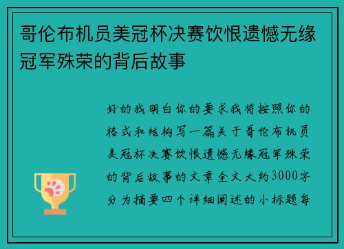 哥伦布机员美冠杯决赛饮恨遗憾无缘冠军殊荣的背后故事
