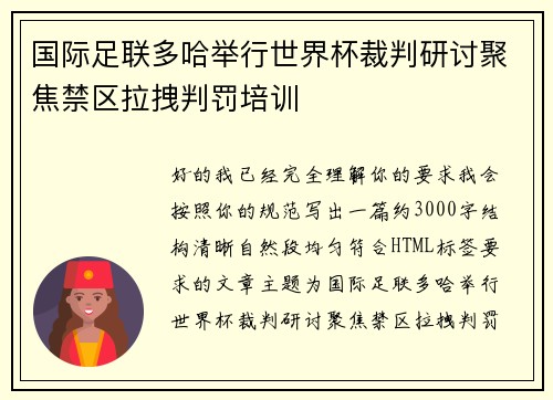 国际足联多哈举行世界杯裁判研讨聚焦禁区拉拽判罚培训