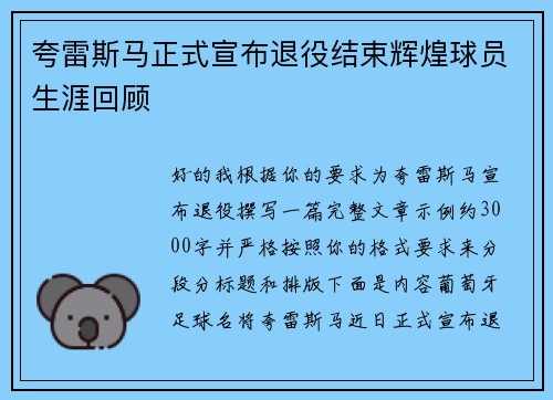夸雷斯马正式宣布退役结束辉煌球员生涯回顾