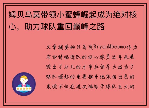 姆贝乌莫带领小蜜蜂崛起成为绝对核心，助力球队重回巅峰之路