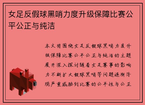 女足反假球黑哨力度升级保障比赛公平公正与纯洁
