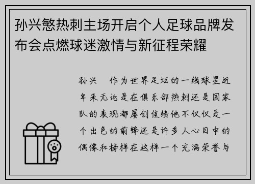 孙兴慜热刺主场开启个人足球品牌发布会点燃球迷激情与新征程荣耀