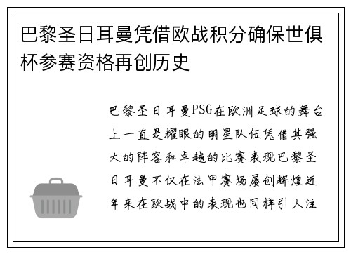 巴黎圣日耳曼凭借欧战积分确保世俱杯参赛资格再创历史
