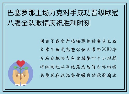 巴塞罗那主场力克对手成功晋级欧冠八强全队激情庆祝胜利时刻