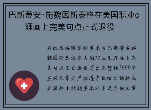 巴斯蒂安·施魏因斯泰格在美国职业生涯画上完美句点正式退役
