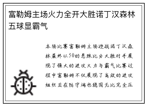 富勒姆主场火力全开大胜诺丁汉森林五球显霸气
