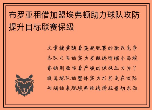 布罗亚租借加盟埃弗顿助力球队攻防提升目标联赛保级