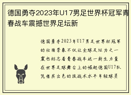 德国勇夺2023年U17男足世界杯冠军青春战车震撼世界足坛新