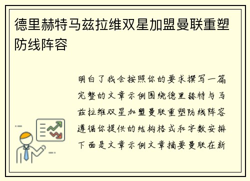 德里赫特马兹拉维双星加盟曼联重塑防线阵容