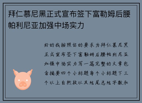 拜仁慕尼黑正式宣布签下富勒姆后腰帕利尼亚加强中场实力