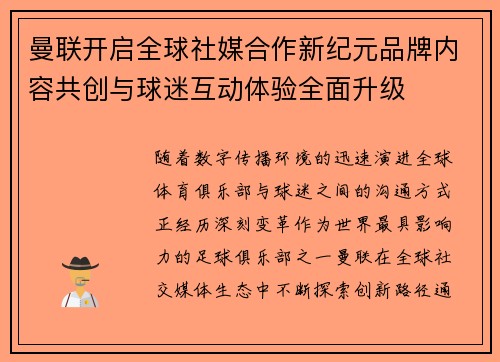 曼联开启全球社媒合作新纪元品牌内容共创与球迷互动体验全面升级