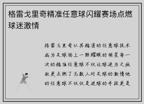 格雷戈里奇精准任意球闪耀赛场点燃球迷激情