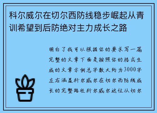 科尔威尔在切尔西防线稳步崛起从青训希望到后防绝对主力成长之路