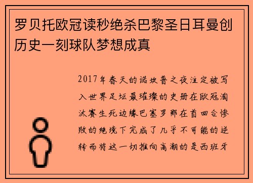 罗贝托欧冠读秒绝杀巴黎圣日耳曼创历史一刻球队梦想成真