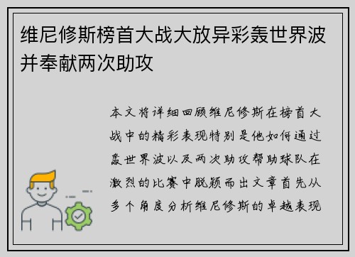 维尼修斯榜首大战大放异彩轰世界波并奉献两次助攻