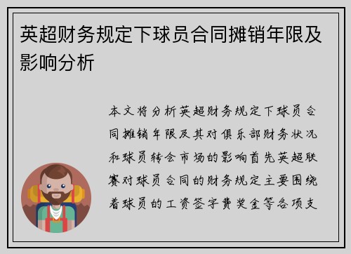 英超财务规定下球员合同摊销年限及影响分析