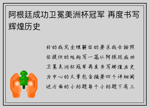 阿根廷成功卫冕美洲杯冠军 再度书写辉煌历史