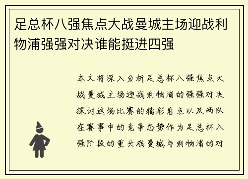 足总杯八强焦点大战曼城主场迎战利物浦强强对决谁能挺进四强