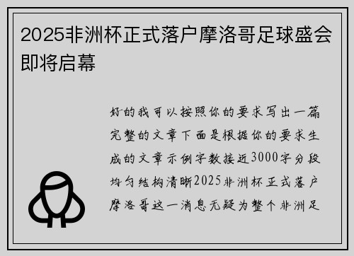 2025非洲杯正式落户摩洛哥足球盛会即将启幕