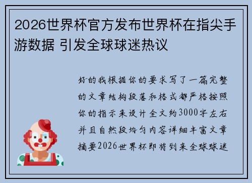 2026世界杯官方发布世界杯在指尖手游数据 引发全球球迷热议