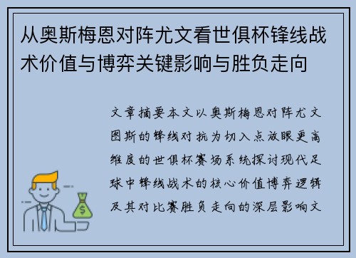 从奥斯梅恩对阵尤文看世俱杯锋线战术价值与博弈关键影响与胜负走向