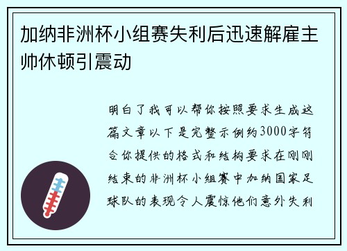 加纳非洲杯小组赛失利后迅速解雇主帅休顿引震动