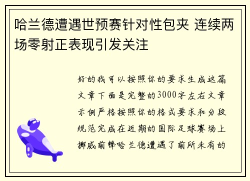 哈兰德遭遇世预赛针对性包夹 连续两场零射正表现引发关注