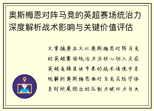 奥斯梅恩对阵马竞的英超赛场统治力深度解析战术影响与关键价值评估
