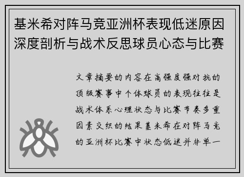 基米希对阵马竞亚洲杯表现低迷原因深度剖析与战术反思球员心态与比赛节奏影响