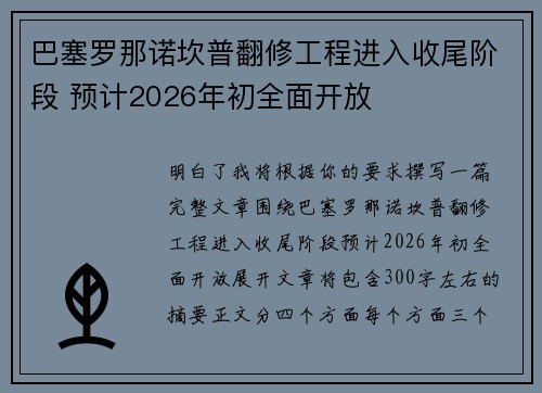 巴塞罗那诺坎普翻修工程进入收尾阶段 预计2026年初全面开放