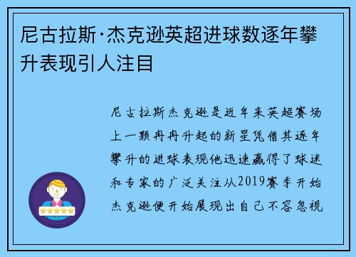 尼古拉斯·杰克逊英超进球数逐年攀升表现引人注目