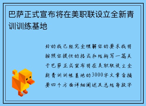 巴萨正式宣布将在美职联设立全新青训训练基地