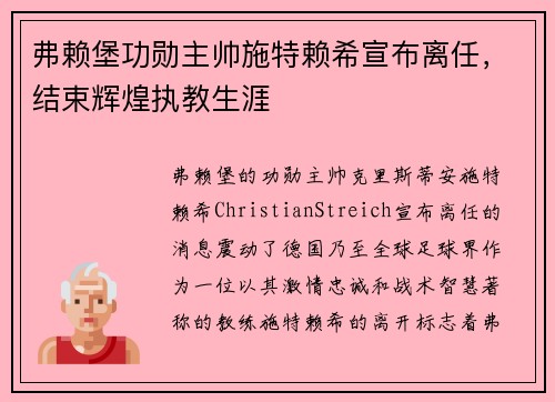 弗赖堡功勋主帅施特赖希宣布离任，结束辉煌执教生涯