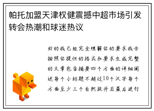 帕托加盟天津权健震撼中超市场引发转会热潮和球迷热议