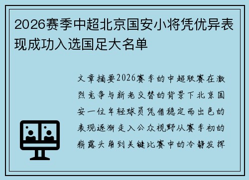 2026赛季中超北京国安小将凭优异表现成功入选国足大名单