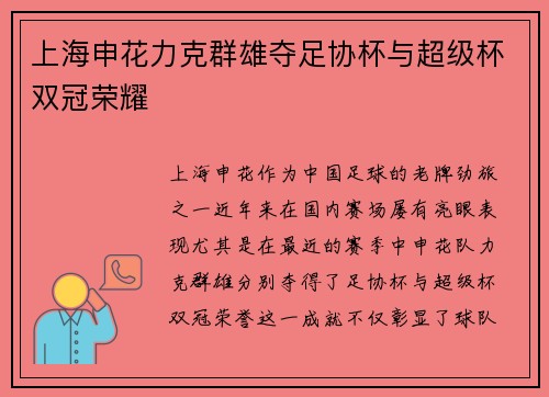 上海申花力克群雄夺足协杯与超级杯双冠荣耀