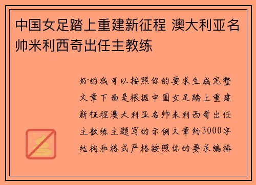 中国女足踏上重建新征程 澳大利亚名帅米利西奇出任主教练